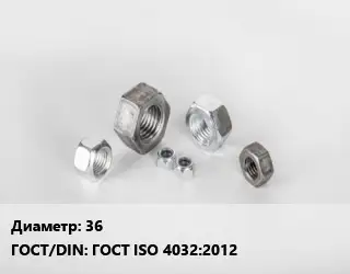 Гайка 36 ГОСТ ISO 4032:2012